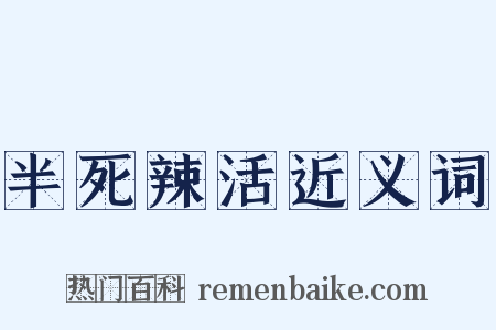 半死辣活近义词是什么意思的图片